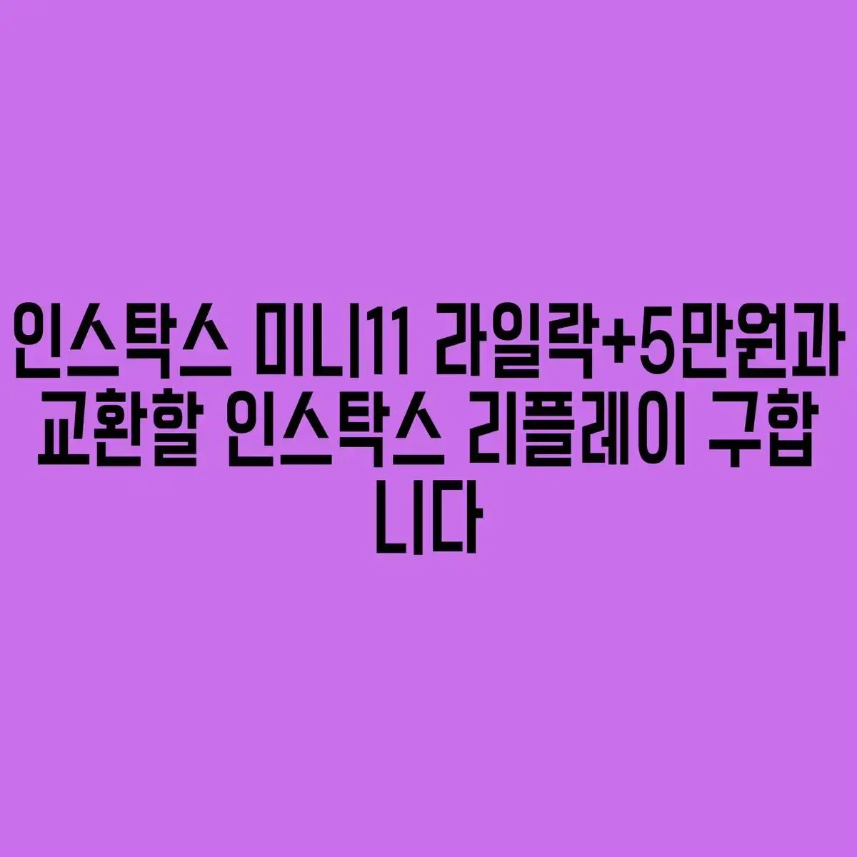 인스탁스 미니11 라일락+5만원과 교환할 인스탁스 리플레이